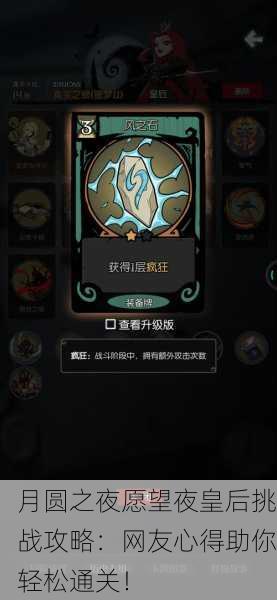 月圆之夜愿望夜皇后挑战攻略：网友心得助你轻松通关！