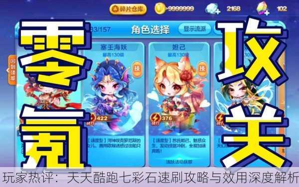 玩家热评：天天酷跑七彩石速刷攻略与效用深度解析