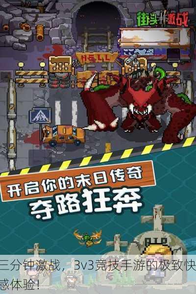 三分钟激战，3v3竞技手游的极致快感体验！