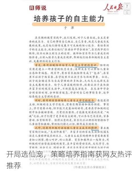 开局选仙宠，策略培养指南获网友热评推荐