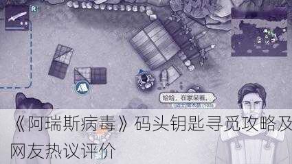 《阿瑞斯病毒》码头钥匙寻觅攻略及网友热议评价