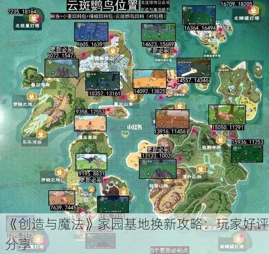 《创造与魔法》家园基地换新攻略：玩家好评分享