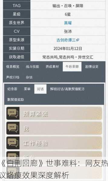 《白荆回廊》世事难料：网友热议烙痕效果深度解析