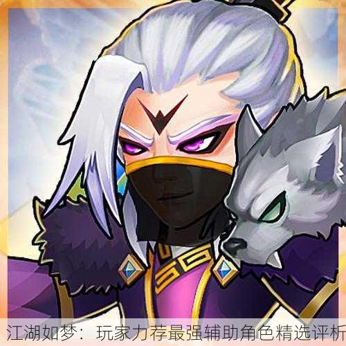 江湖如梦：玩家力荐最强辅助角色精选评析