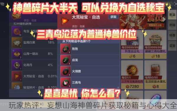 玩家热评：妄想山海神兽碎片获取秘籍与心得大全