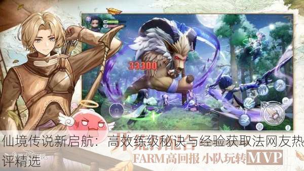 仙境传说新启航：高效练级秘诀与经验获取法网友热评精选