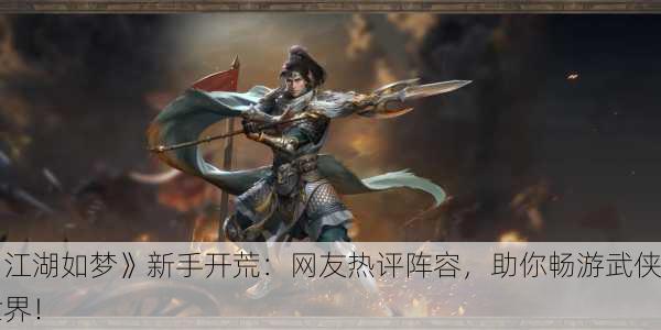 《江湖如梦》新手开荒：网友热评阵容，助你畅游武侠世界！