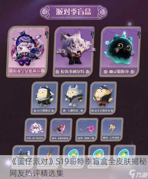 《蛋仔派对》S19哥特季盲盒全皮肤揭秘：网友热评精选集