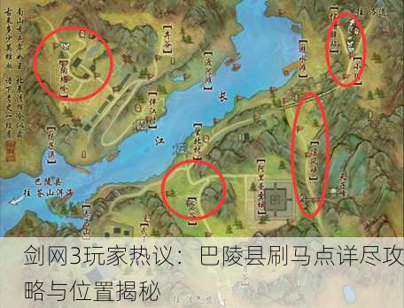 剑网3玩家热议：巴陵县刷马点详尽攻略与位置揭秘
