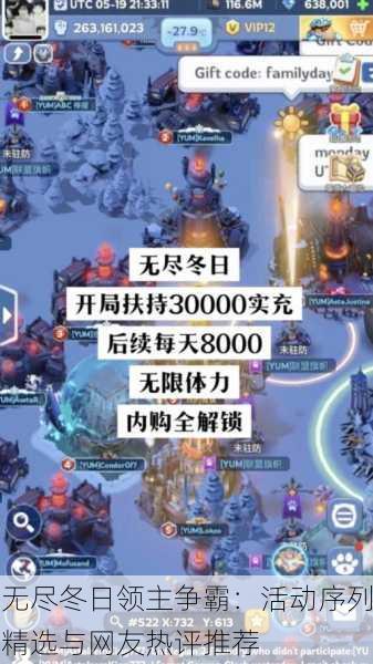 无尽冬日领主争霸：活动序列精选与网友热评推荐