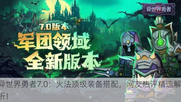 异世界勇者7.0：火法顶级装备搭配，网友热评精选解析！