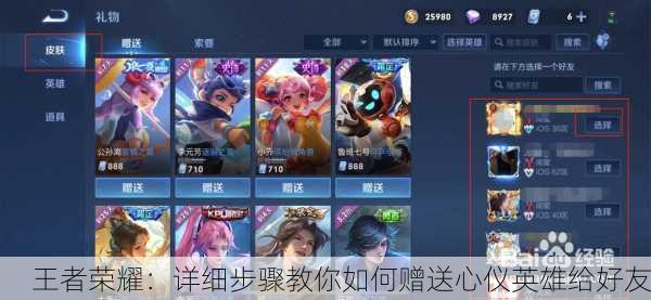 王者荣耀：详细步骤教你如何赠送心仪英雄给好友