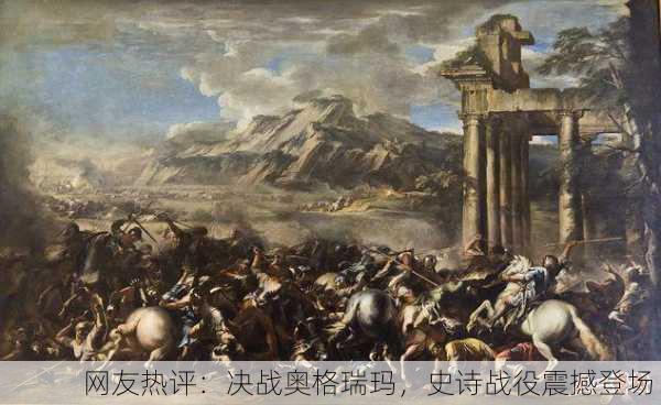 网友热评：决战奥格瑞玛，史诗战役震撼登场！