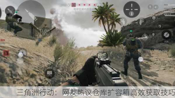 三角洲行动：网友热议仓库扩容箱高效获取技巧