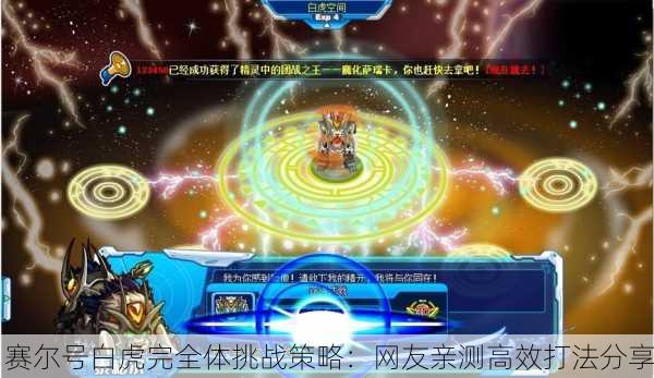 赛尔号白虎完全体挑战策略：网友亲测高效打法分享
