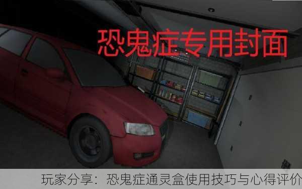 玩家分享：恐鬼症通灵盒使用技巧与心得评价