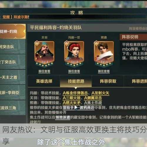 网友热议：文明与征服高效更换主将技巧分享