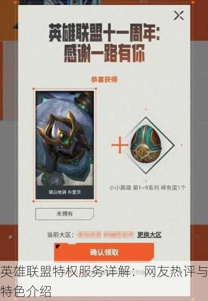 英雄联盟特权服务详解：网友热评与特色介绍