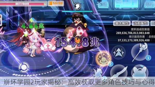 崩坏学园2玩家揭秘：高效获取更多角色技巧与心得