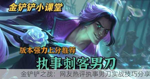 金铲铲之战：网友热评执事男刀实战技巧分享