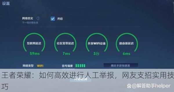 王者荣耀：如何高效进行人工举报，网友支招实用技巧