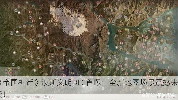《帝国神话》波斯文明DLC首曝：全新地图场景震撼来袭！