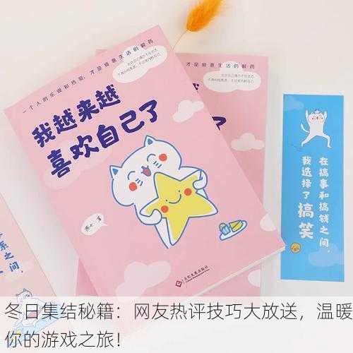 冬日集结秘籍：网友热评技巧大放送，温暖你的游戏之旅！