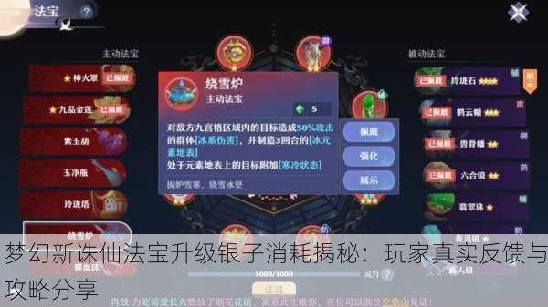 梦幻新诛仙法宝升级银子消耗揭秘：玩家真实反馈与攻略分享