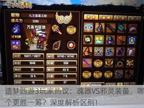 造梦西游3玩家热议：魂器VS邪灵装备，哪个更胜一筹？深度解析区别！