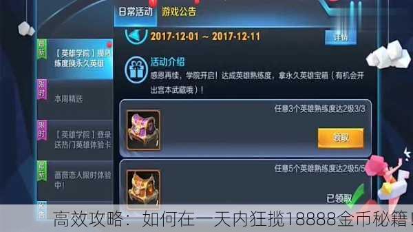 高效攻略：如何在一天内狂揽18888金币秘籍！
