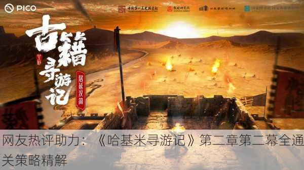 网友热评助力：《哈基米寻游记》第二章第二幕全通关策略精解