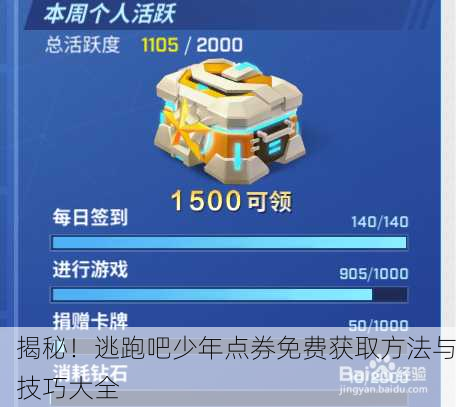 揭秘！逃跑吧少年点券免费获取方法与技巧大全