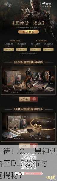 期待已久！黑神话悟空DLC发布时间揭秘？