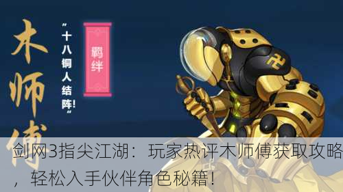 剑网3指尖江湖：玩家热评木师傅获取攻略，轻松入手伙伴角色秘籍！