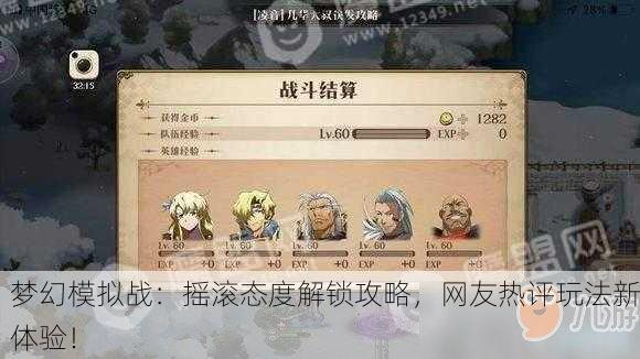 梦幻模拟战：摇滚态度解锁攻略，网友热评玩法新体验！