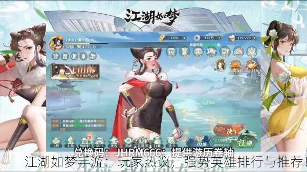 江湖如梦手游：玩家热议，强势英雄排行与推荐！