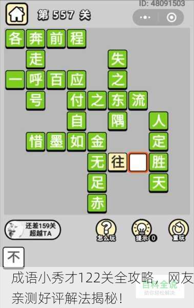 成语小秀才122关全攻略，网友亲测好评解法揭秘！