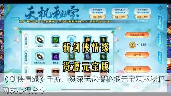 《剑侠情缘》手游：资深玩家揭秘多元宝获取秘籍与网友心得分享