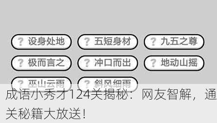 成语小秀才124关揭秘：网友智解，通关秘籍大放送！