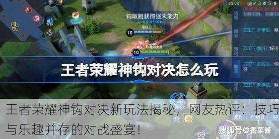 王者荣耀神钩对决新玩法揭秘，网友热评：技巧与乐趣并存的对战盛宴！