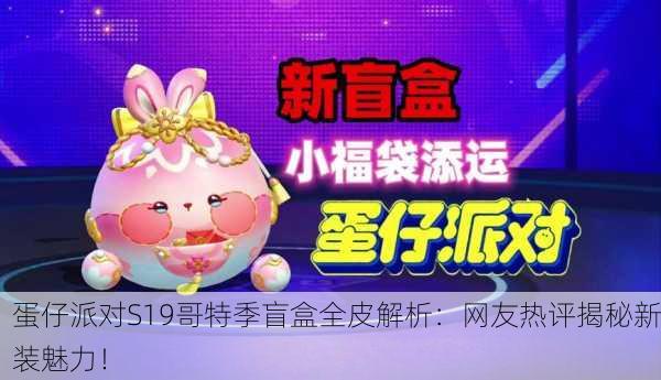 蛋仔派对S19哥特季盲盒全皮解析：网友热评揭秘新装魅力！