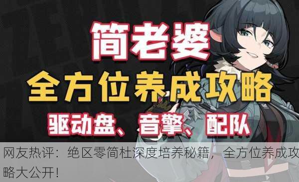 网友热评：绝区零简杜深度培养秘籍，全方位养成攻略大公开！