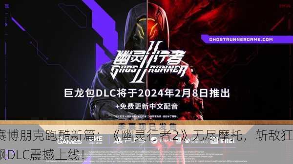 赛博朋克跑酷新篇：《幽灵行者2》无尽摩托，斩敌狂飙DLC震撼上线！