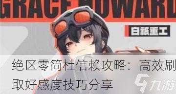 绝区零简杜信赖攻略：高效刷取好感度技巧分享
