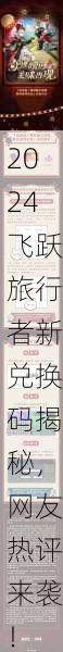 2024飞跃旅行者新兑换码揭秘，网友热评来袭！