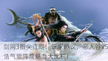 剑网3指尖江湖：玩家热议，恶人谷VS浩气盟阵营魅力大比拼！