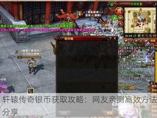 轩辕传奇银币获取攻略：网友亲测高效方法分享