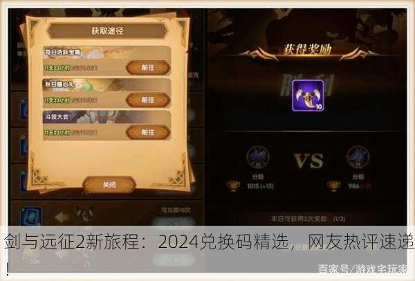 剑与远征2新旅程：2024兑换码精选，网友热评速递！