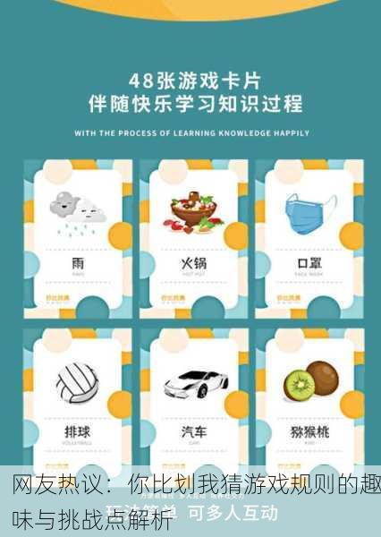 网友热议：你比划我猜游戏规则的趣味与挑战点解析