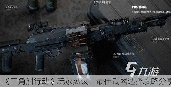 《三角洲行动》玩家热议：最佳武器选择攻略分享